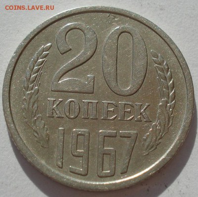 20 копеек 1967  СССР из обращения до 22:00 15.05.14 - DSC02548.JPG