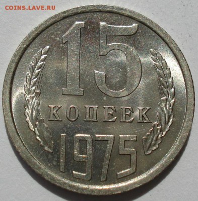 15 копеек 1975 аUNC СССР из обращения до 22:00 15.05.14 - DSC02284.JPG