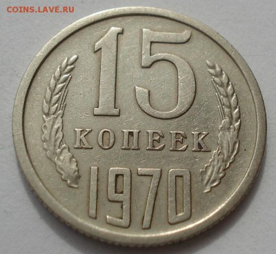 15 копеек 1970 СССР до 22:00 15.05.14 - DSC01809.JPG