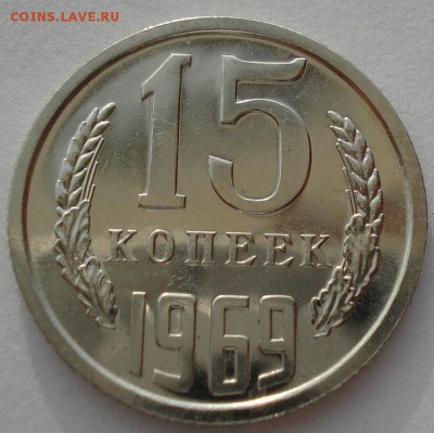 15 копеек 1969 аUNC СССР из набора до 22:00 15.05.14 - DSC00928.JPG