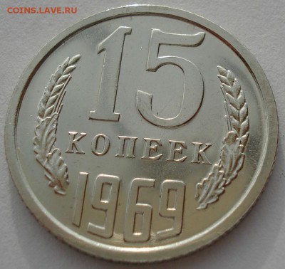 15 копеек 1969 аUNC СССР из набора до 22:00 15.05.14 - DSC00926.JPG