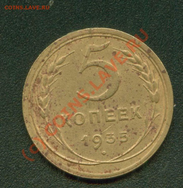 5 копеек 1935 г.Старый. до 19.03 21 Мск - 5.35 Р