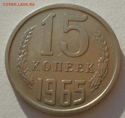 15 копеек 1965 СССР до 22:00 15.05.14 - DSC02490.JPG