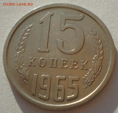 15 копеек 1965 СССР до 22:00 15.05.14 - DSC02487.JPG
