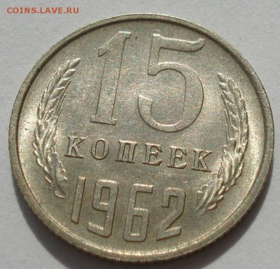 15 копеек 1962 аUNC СССР до 22:00 15.05.14 - DSC01834.JPG