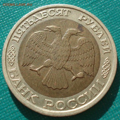 50 рублей 1992 ММД до 22:00 15.05.14 - DSC02565.JPG