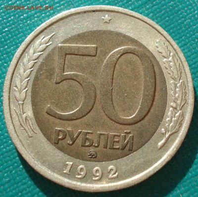 50 рублей 1992 ММД до 22:00 15.05.14 - DSC02560.JPG