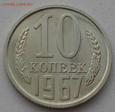 10 копеек 1967 аUNC СССР до 22:00 15.05.14 - DSC01583.JPG