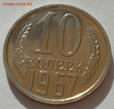 10 копеек 1967 аUNC СССР до 22:00 15.05.14 - DSC01525.JPG