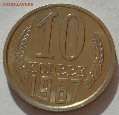 10 копеек 1967 аUNC СССР до 22:00 15.05.14 - DSC01523.JPG