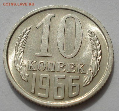 10 копеек 1966 аUNC СССР до 22:00 15.05.14 - DSC01801.JPG