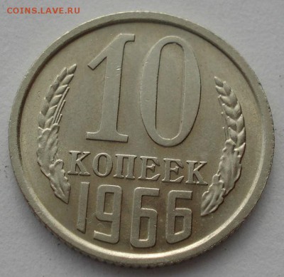 10 копеек 1966 аUNC СССР до 22:00 15.05.14 - DSC01746.JPG
