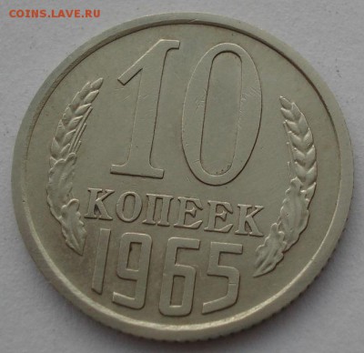 10 копеек 1965 СССР до 22:00 15.05.14 - DSC01611.JPG