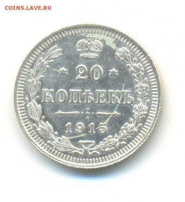 Ag. 20 копеек 1915. XF. 15.05  22.00 - 15