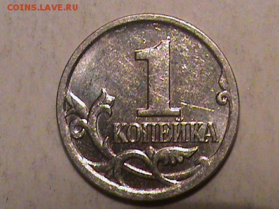 1 копейка 2007 года  помогите определить шт. - 1 копейка 2007 и 10 р 001.JPG