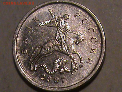 1 копейка 2007 года  помогите определить шт. - 1 копейка 2007 и 10 р 002.JPG