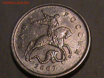 1 копейка 2007 года  помогите определить шт. - 1 копейка 2007 и 10 р 004.JPG