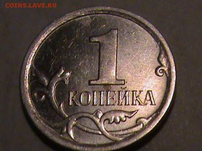 1 копейка 2007 года  помогите определить шт. - 1 копейка 2007 и 10 р 005.JPG