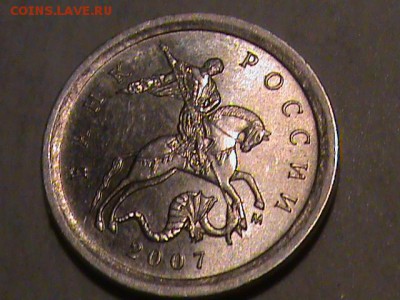 1 копейка 2007 года  помогите определить шт. - 1 копейка 2007 и 10 р 006.JPG