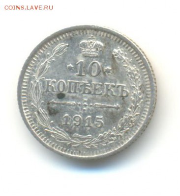Ag. 10 копеек 1915. 15.05  22.00 - 14