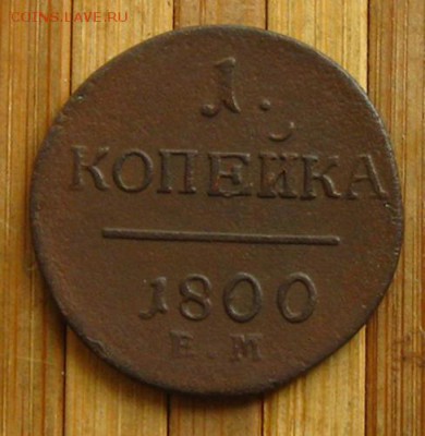 1 копейка 1800 ем, до 14.05.14 в 22:10 МСК - IMG_8753.JPG