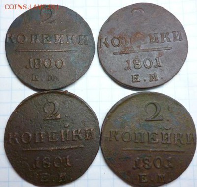 Двушки Павла 1 ЕМ 4 шт. - P1030710.JPG