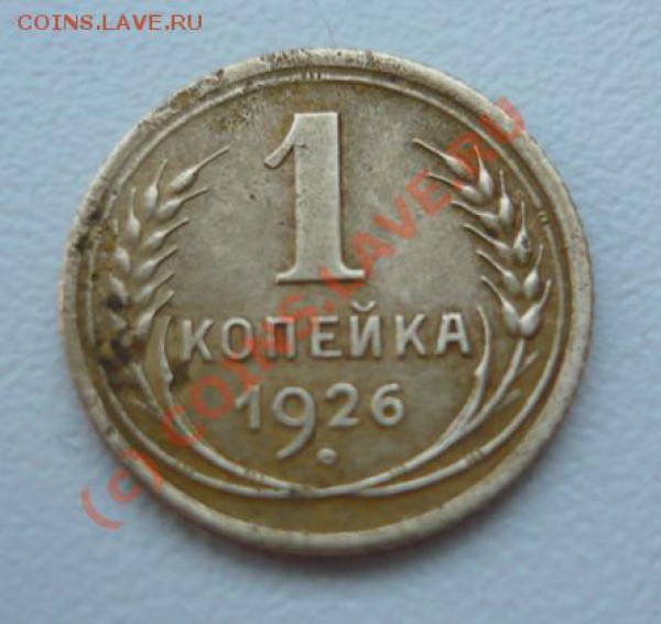 1 копейка 1926 года - Копия P1030792.JPG