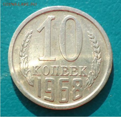 10 копеек 1968год. - DSC04588.JPG