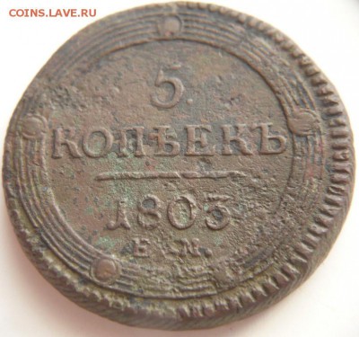 5 коп.1803 г. Е.М. до 22-00.16.05.14 г. мск - P1290523.JPG