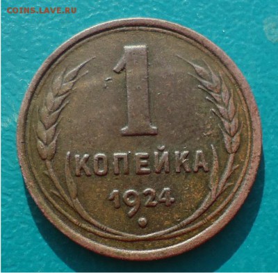 1 копейка 1924год. - DSC04586.JPG
