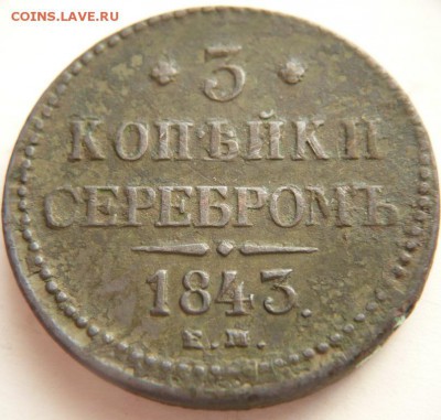 3 коп. серебром е.м. 1843 г. до 22-00.16.05.14 г. мск - P1290516.JPG