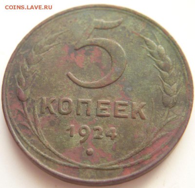 5 коп. 1924 г. до 22-00.16.05.14 г. мск - P1290527.JPG