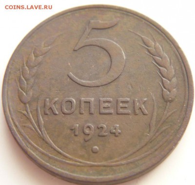 5 коп. 1924 г. до 22-00.16.05.14 г. мск - P1290525.JPG