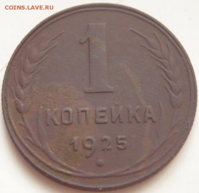 1 коп. 1925 г. до 22-00.16.05.14 г. мск - P1290605.JPG