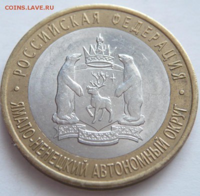 10 руб. 2010 г. ЯНАО из оборота до 22-00.16.05.14 г. мск - P1280998.JPG