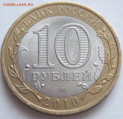 10 руб. 2010 г. ЯНАО из оборота до 22-00.16.05.14 г. мск - P1280997.JPG