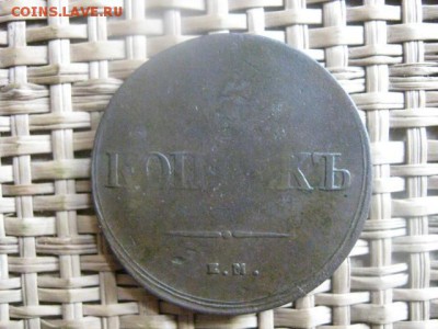 Царские 5 Копеек 1836 ЕМ. До 18.05.2014г. - 17 и 18 026.JPG