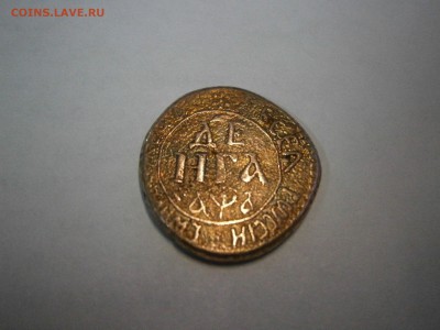 деньга 1701 копейка 1704 на подлинность и оценку. - P5130018.JPG