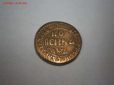 деньга 1701 копейка 1704 на подлинность и оценку. - P5130022.JPG