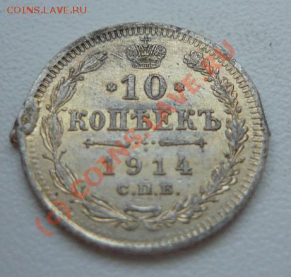 10 копеек 1914 - P1030795.JPG