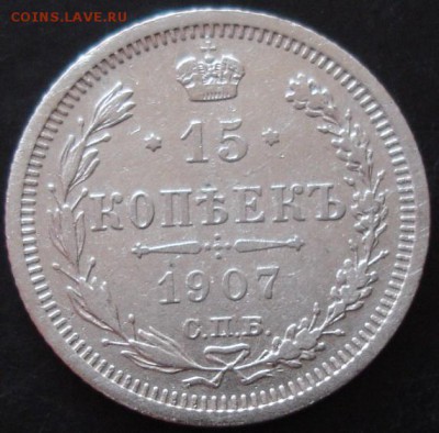 15 коп.1907 года до 22-00 18.05.14 года - DSC03451.JPG