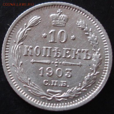10 коп.1903 года до 22-00 18.05.14 года - DSC03453.JPG