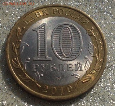 10 рублей ЯНАО 2010 - image-12-05-14-09-47-3