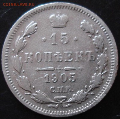 15 коп.1905 года до 22-00 18.05.14 года - DSC03459.JPG