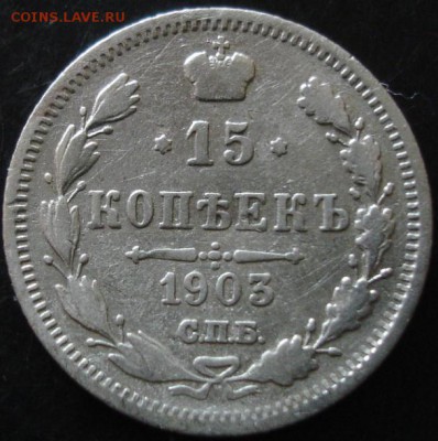 15 коп.1903 года до 22-00 18.05.14 года - DSC03461.JPG