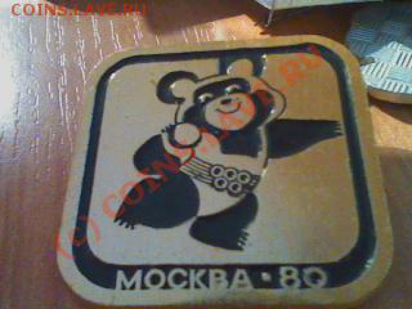 КУПЛЮ ЗНАЧКИ С ОЛИМПИЙСКИМ МИШКОЙ - Picture 16