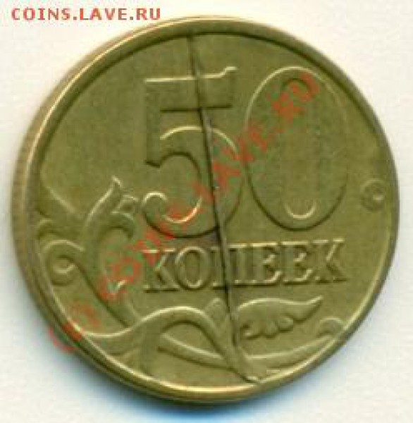 50 копеек 1997 СП раскол штампа "Супер" до 20.03.1 - сканирование0005