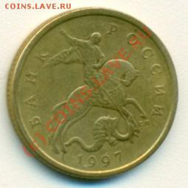 50 копеек 1997 СП раскол штампа "Супер" до 20.03.1 - сканирование0001