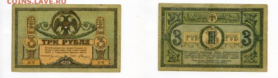 3 рубл 1918 Ростов-на-Дону до 22-00 15.05.14.г. - 3з