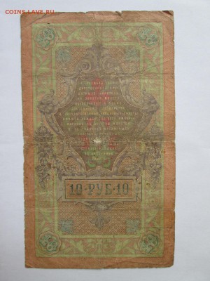 10 руб 1909 года Жихарев - IMG_3709.JPG